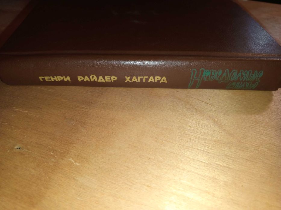 Книга 1992 г. Хаггард Г. Р. Романы