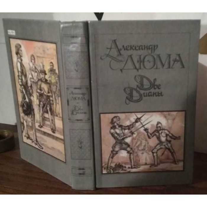 А. Дюма. Две Дианы