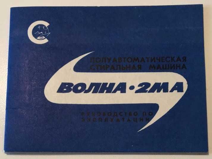 Машина стиральная полуавтоматическая СМП-2Д "ВОЛНА-2МА"