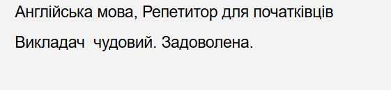 Репетитор з англійської мови - ранок, обід в будні. Вихідні