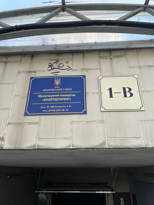 Продажа паркоместа
