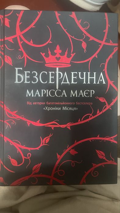 Продам книгу « Безсердечна»