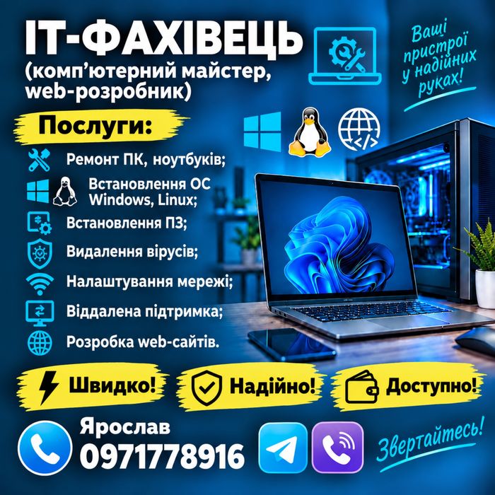 ІТ-фахівець (комп`ютерний майстер, web-розробник)