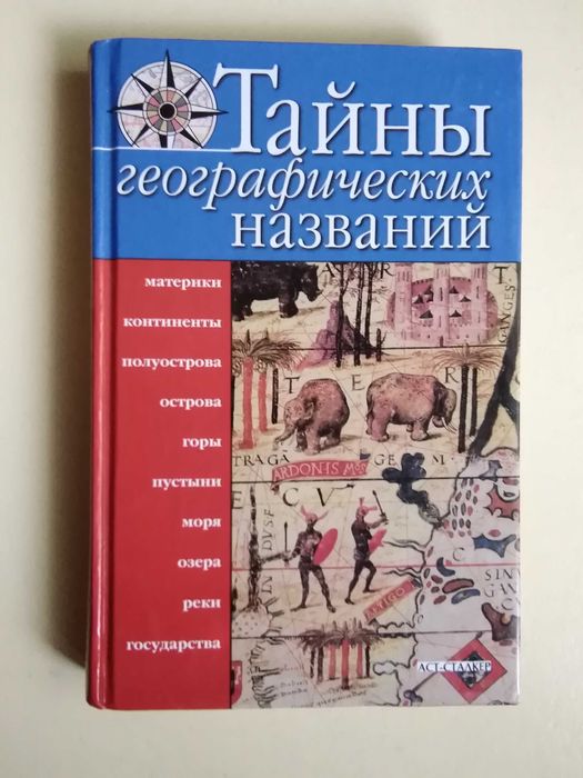 В.К. Губарев. Тайны географических названий
