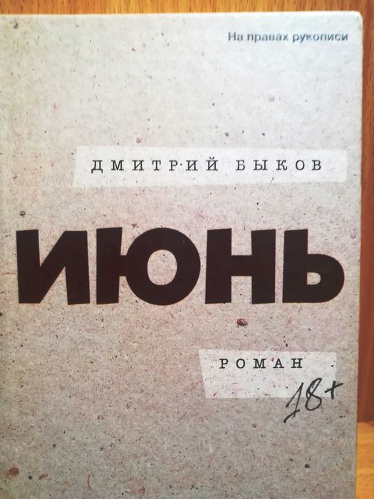 Продаю книгу Дмитрия Быкова роман  " ИЮНЬ "