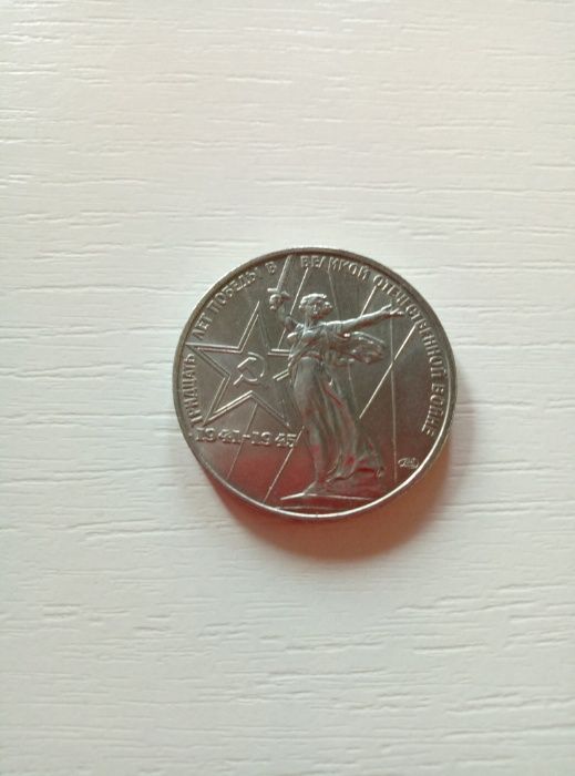 1 рубль СССР 1941-1945годов 30лет Победы над фашистской Германией