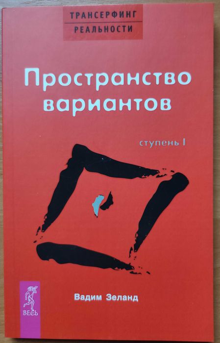 В. Зеланд. Трансерфинг реальности. Ступень I. Пространство вариантов