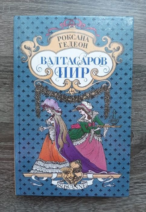 Валтасаров пир Автор: Роксана Гедеон
