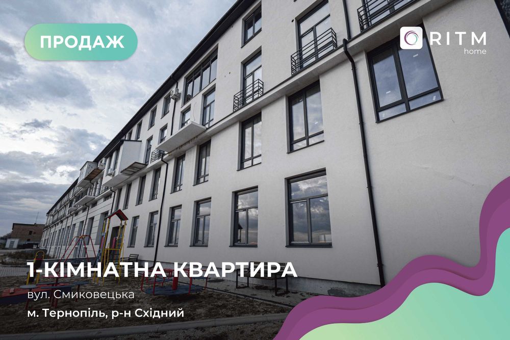 Продаж смарт-квартири у Тернополі, вул Смиковецька БЕЗ КОМІСІЇ агенції