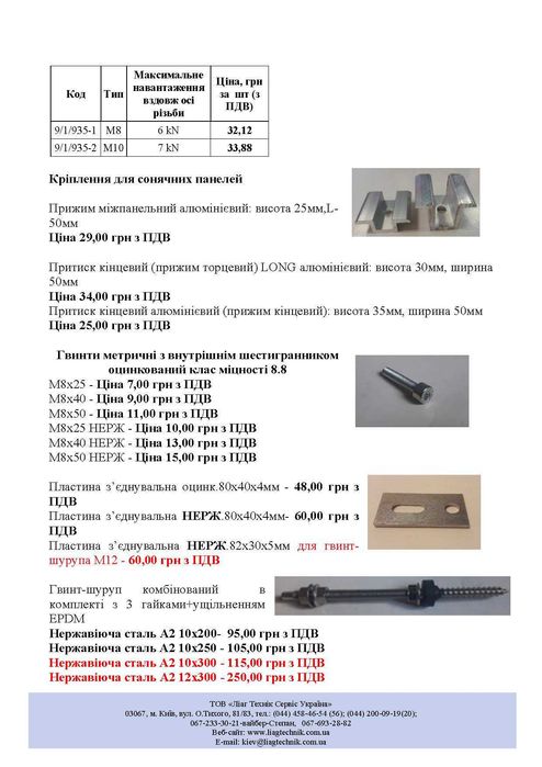 Кріплення для сон панелей:профілі оцинк.41х41,41х21,41х82та НЕРЖ.30х30