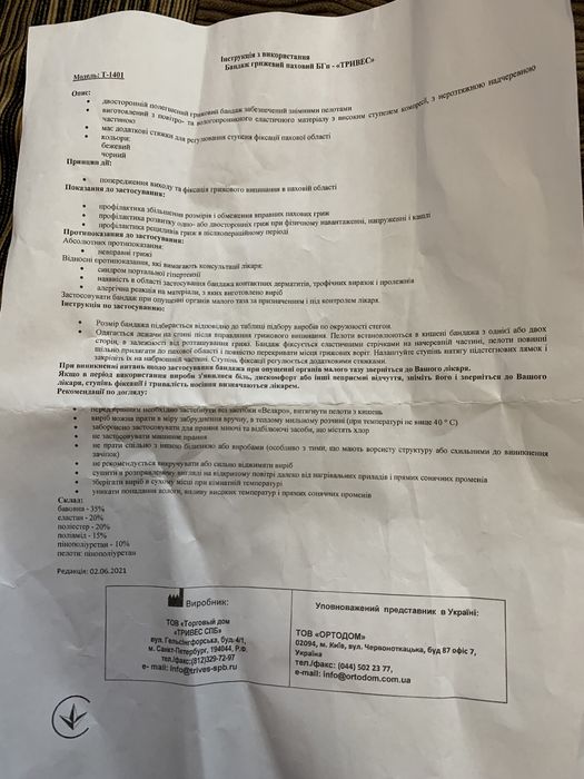 Бандаж грижевий паховий