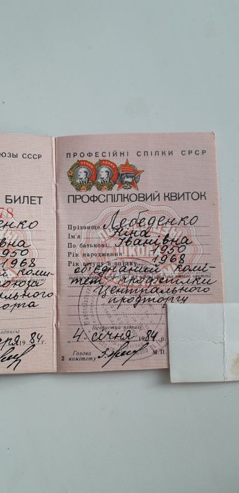 Профсоюзной билет. СССР.