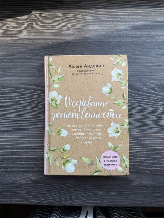 Очарование женственности Хелен Анделин