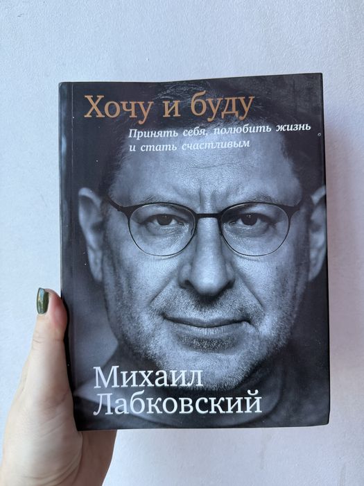 Михаил Лабковский. Хочу и буду.