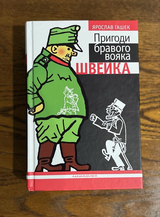 Пригоди бравого солдата Швейка Ярослава Гашека