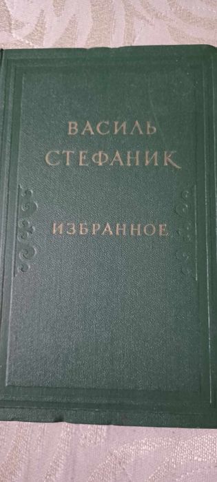 В. Стефаник. Академическое издание