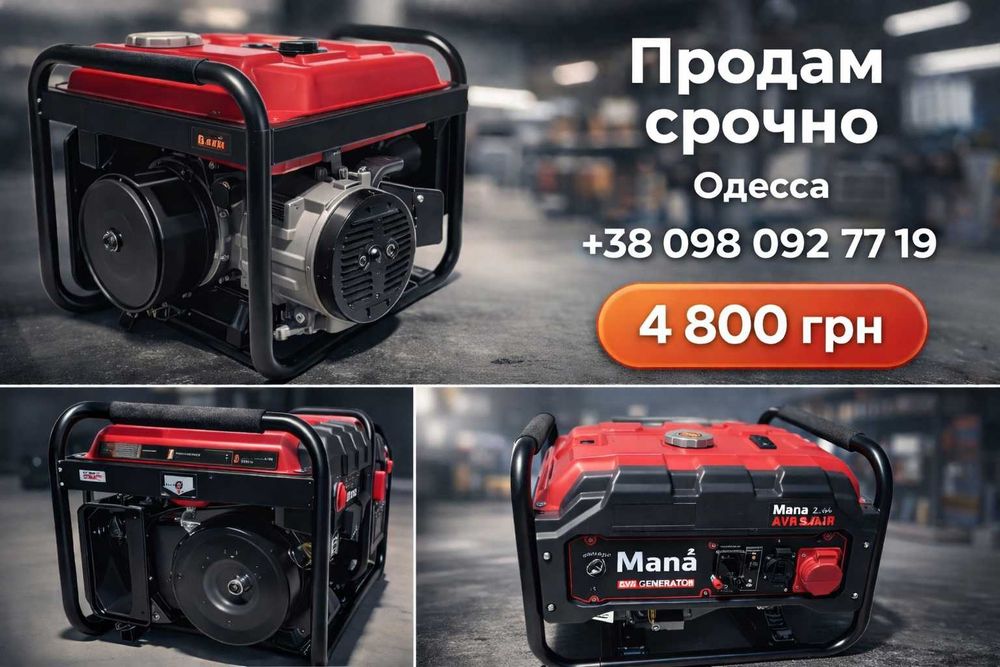 Срочно генератор MANÁ 2.5 квт