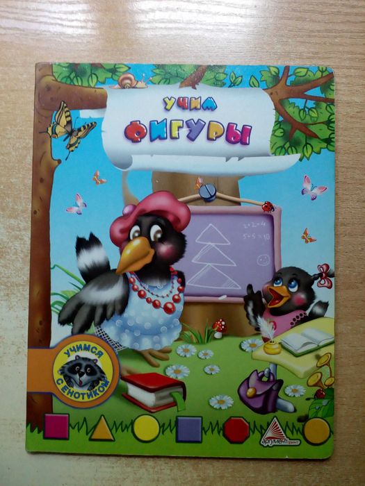 "Учим фигуры"серия"Учимся с енотом".