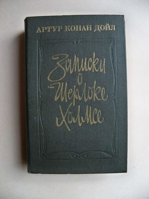 А.К. Дойл. Записки о Шерлоке Холмсе