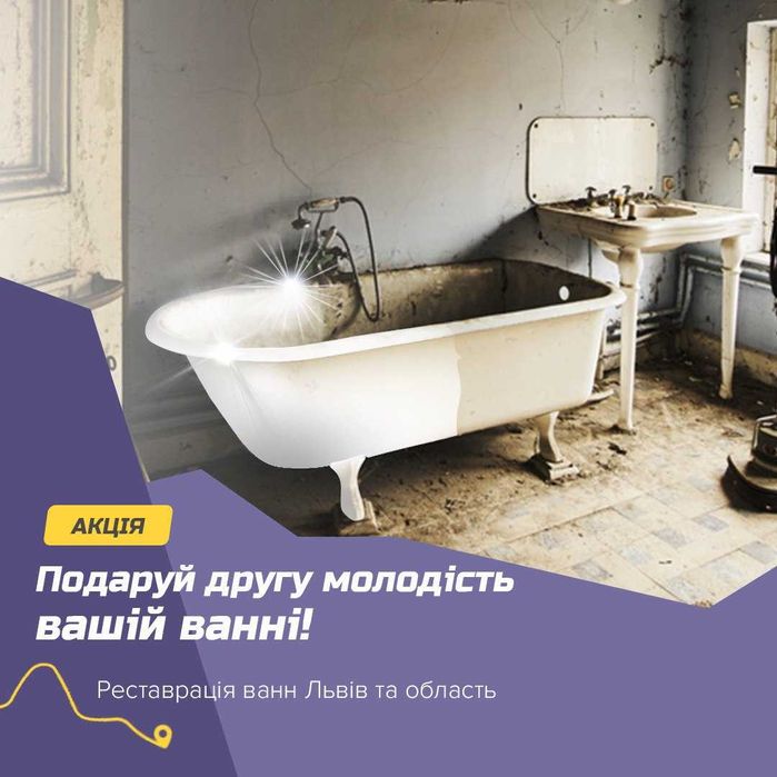Реставрація ванни "Перетворення в Комфорт та Стиль"