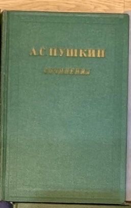 А.С. Пушкин. Сочинения в трех томах. Том второй