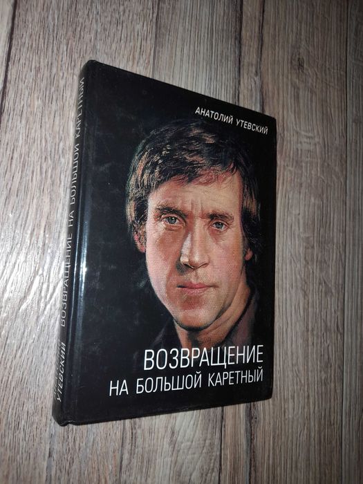 Анатолий Утевский. Возвращение на Большой Каретный.
