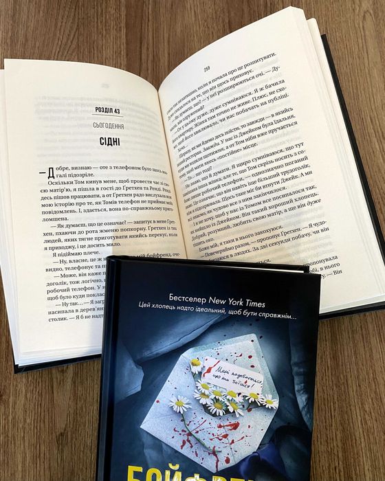 Книга Бойфренд (Фріда Мак-Фадден)