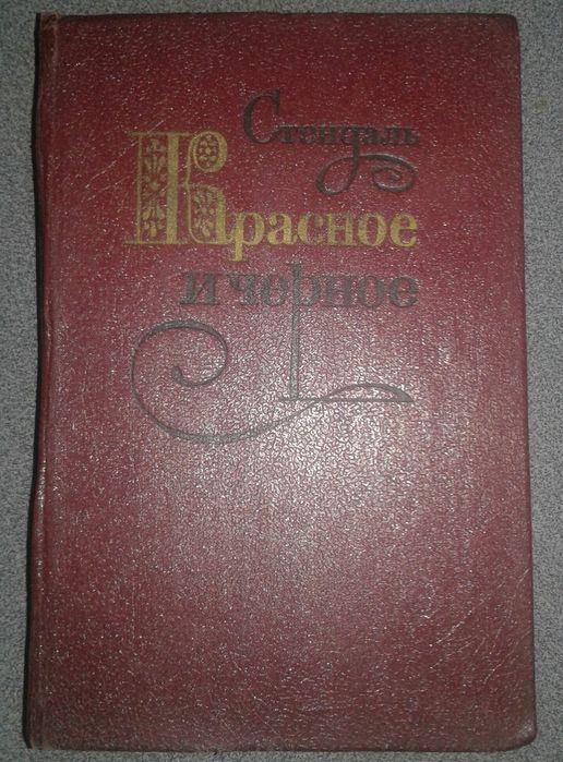 Стендаль. Красное и чёрное