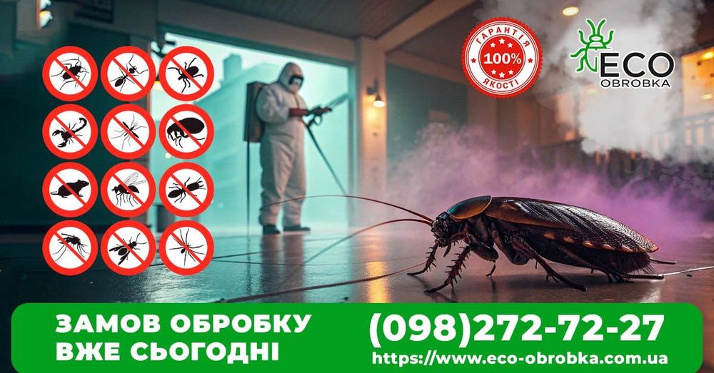 Уничтожение тараканов,   травля клопов, мышей, крыс, дезинфекция удаление плесени Знищення тарганів , клопів бліх кліщів видалення цвілі