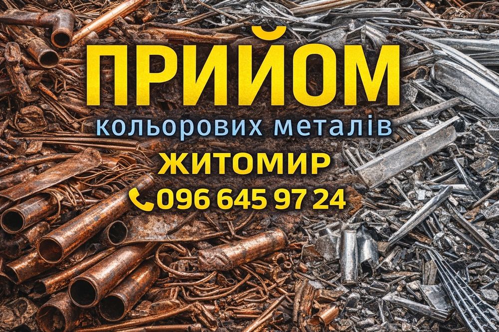 Мідь Алюміній Латунь Прийом Дорого здати прием меди сдать куплю  цинк
