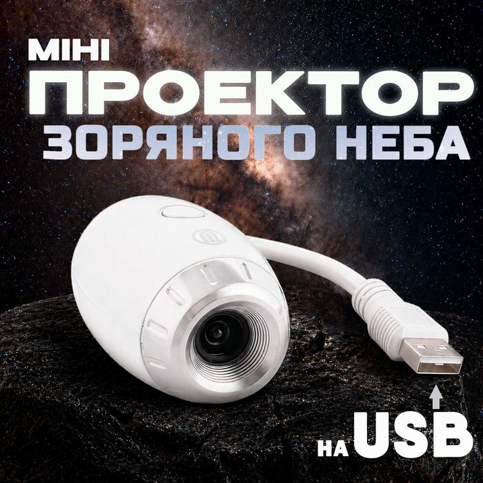 Проектор зоряного неба від usb міні нічник зоряне неба лазерний з живленням юсб для дітей та дорослих Проекція білий