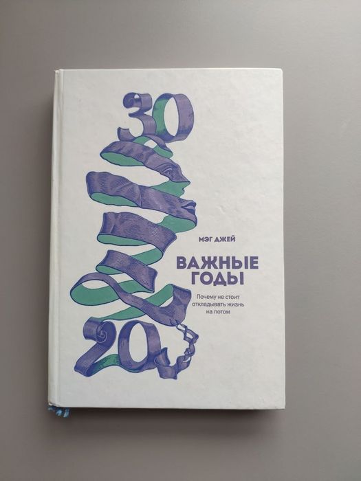 Книга Мег Джей Важные годы