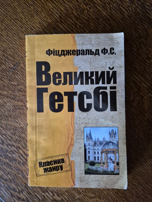 Ф.С. Фицджеральд. Великий Гэтсби