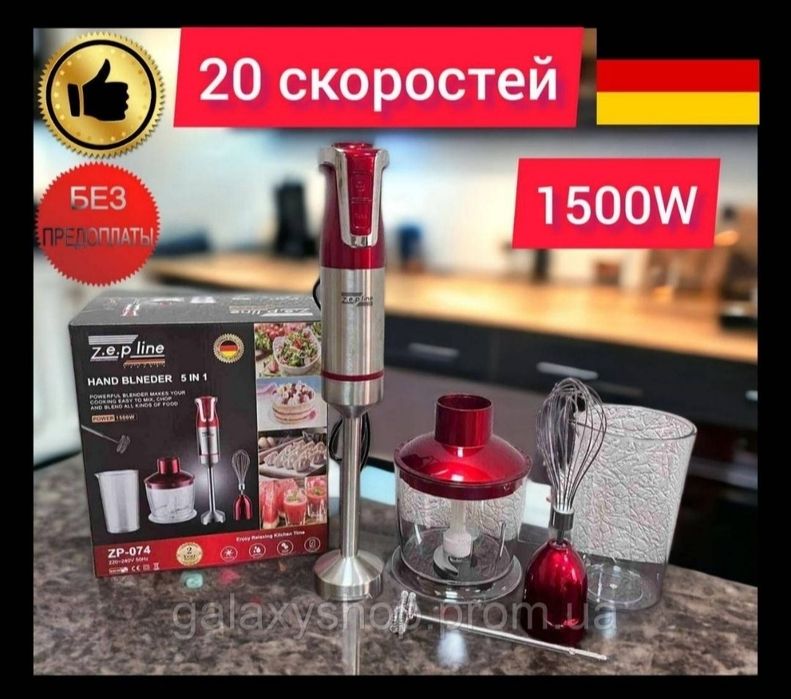 Мощный!Германский ручной блендер Zepline-zp 074 5 в 1, 1500 Вт