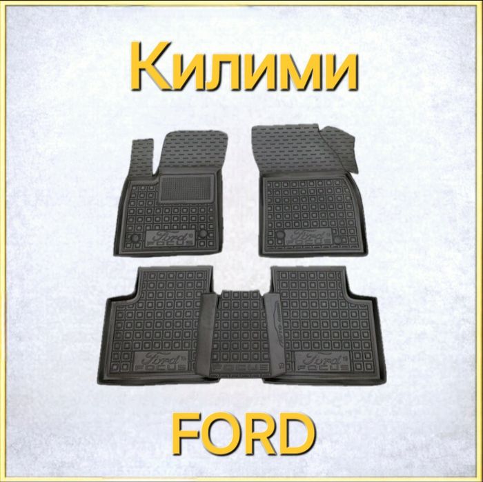 Коврики, Коврик, Килими, Килим, Килимки, Поліки Полік Ford Форд Гумові Резинові