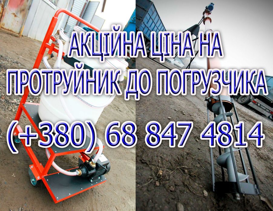 Шнековый  погрузчик, перегрузчик, навантажувач, протруювач насіння