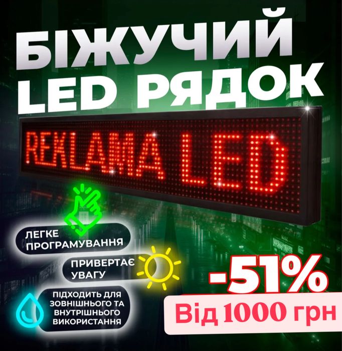 LED реклама , LED вивіска , LED бегущая строка , LED табло, LED доска