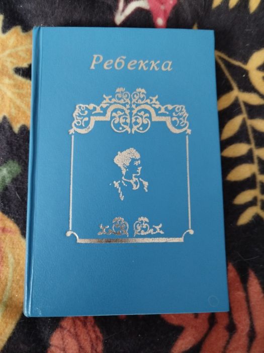 Книга,,Реббека,,