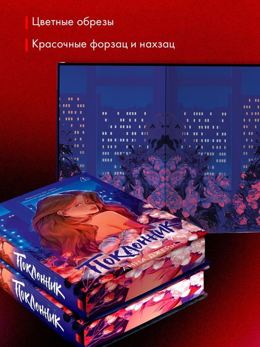 Анна Джейн - Поклонник: 1 180 грн. - Книги / журналы Мукачево на Olx