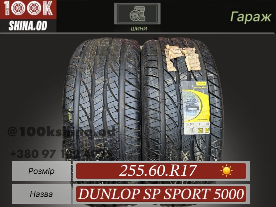 Шины НОВЫЕ 255 60 R 17 Dunlop SP sport 5000 пара лето