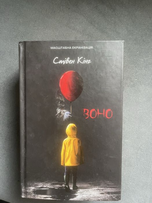 Воно Стівена Кінга в ідеальному стані