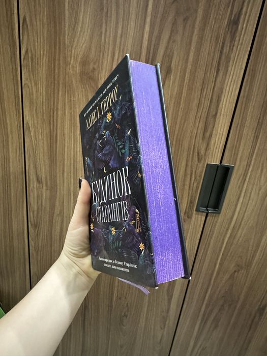 Будинок Старлінгів