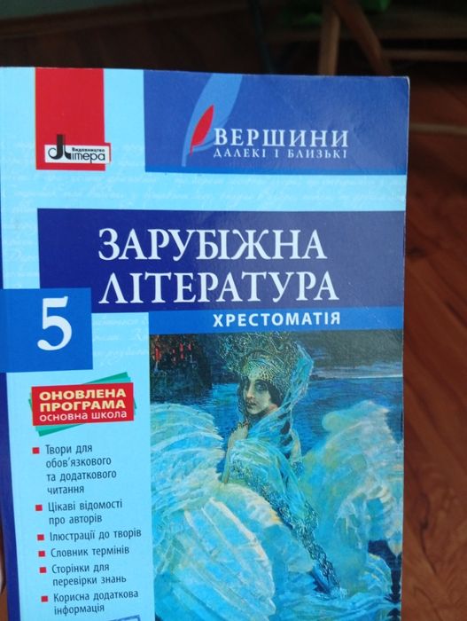 "Зарубіжна література" Хрестоматія 5 клас