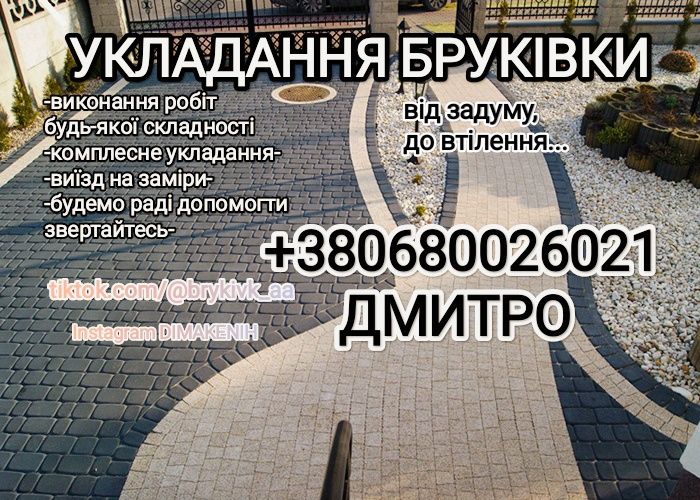 Укладання бруківки