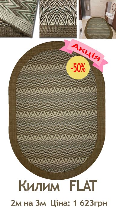 Розпродаж сучасних безворсових килимів від 325грн до 2 738грн