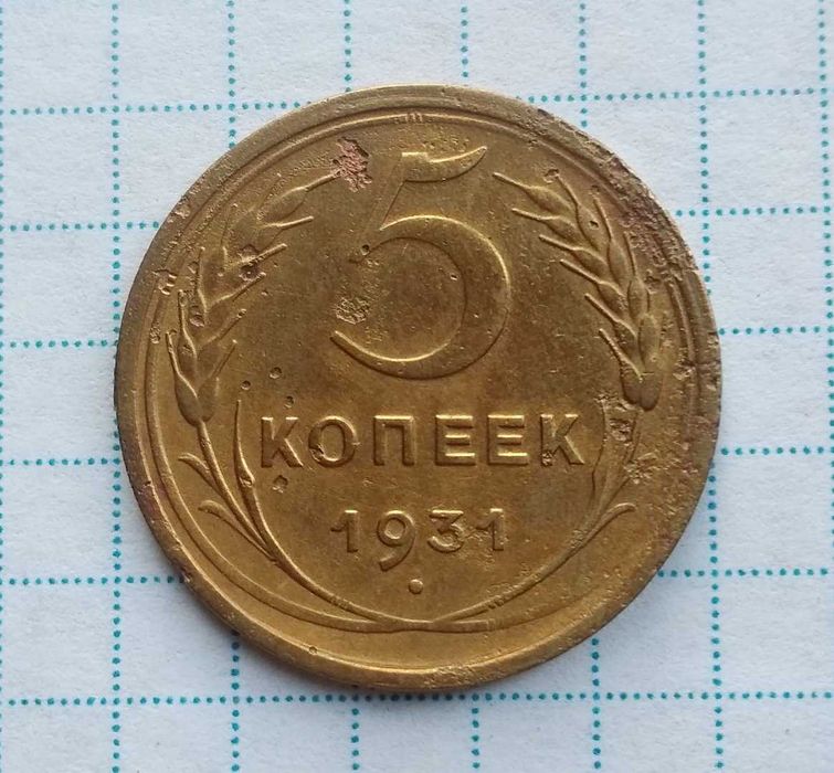 5 копійок 1931 раскол штемпеля
