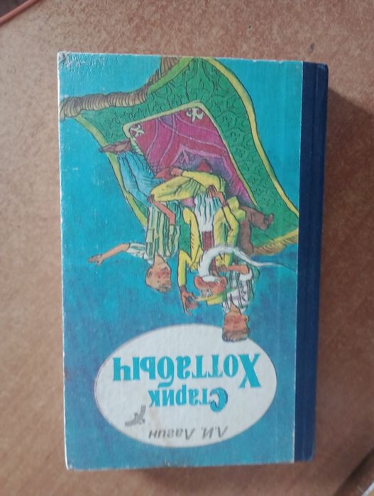 Старик Хоттабыч  Л.И.Лагин