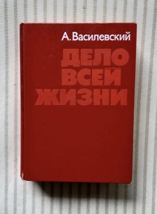 А. Василевский. Дело всей жизни