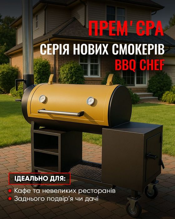 Смокер , Smoker , BBQ , Мангал , Гриль