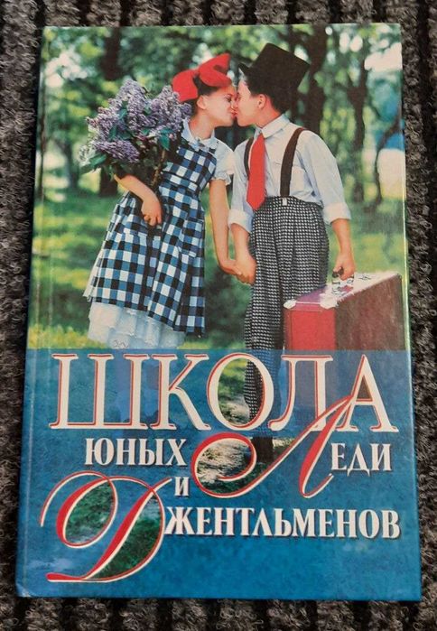 А. Снегирева. Школа юных Леди и Джентльменов